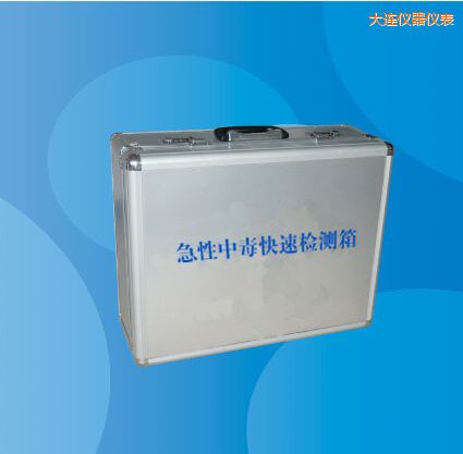 大連急性中毒快速檢測箱