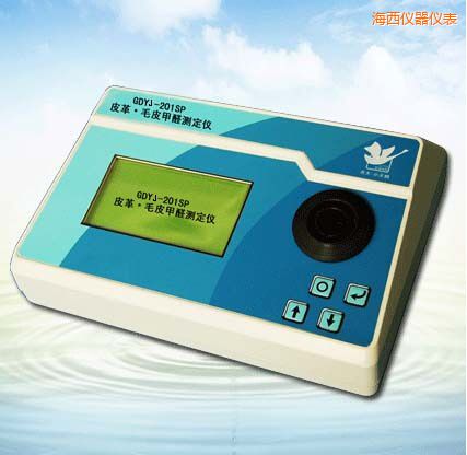 海西皮革/毛皮甲醛測定儀