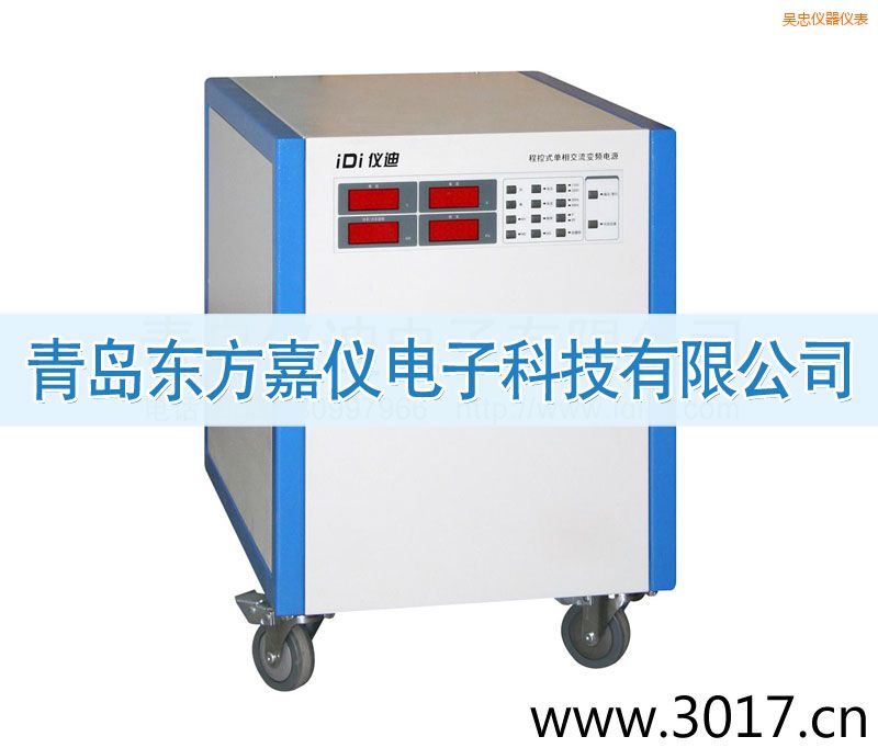 吳忠程控式單相交流變頻電源(單相輸入)